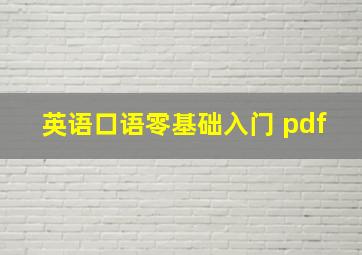 英语口语零基础入门 pdf